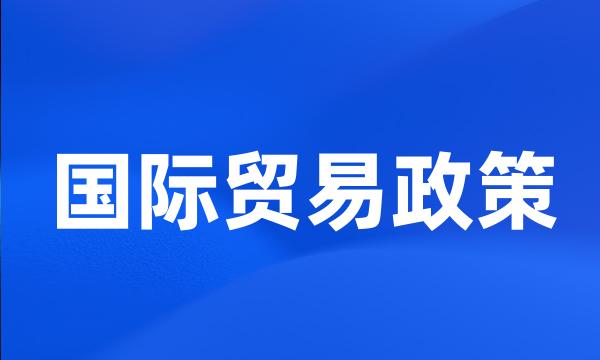 国际贸易政策