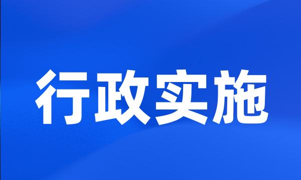 行政实施