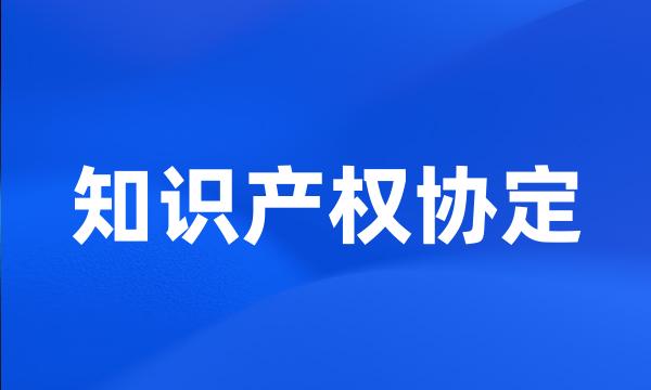 知识产权协定