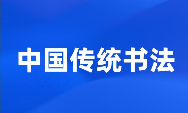 中国传统书法