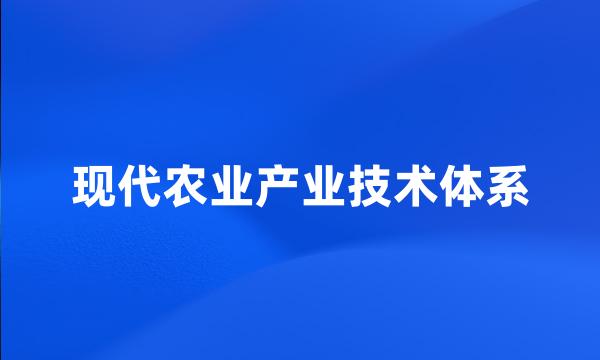 现代农业产业技术体系