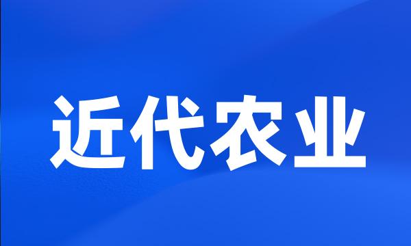 近代农业