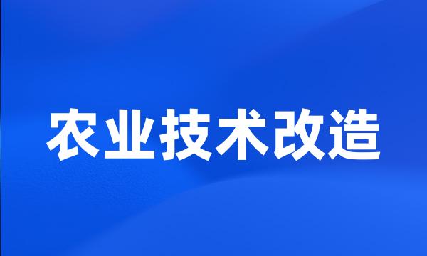 农业技术改造