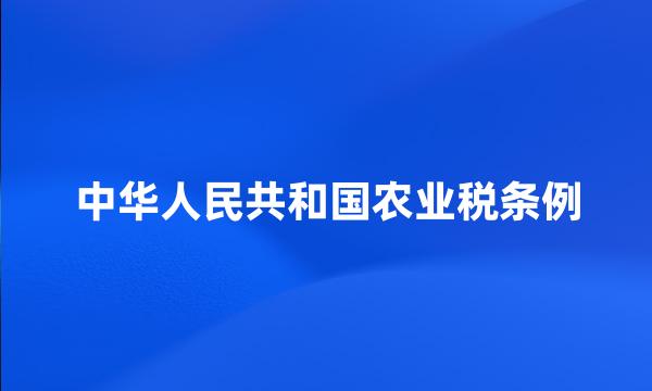 中华人民共和国农业税条例