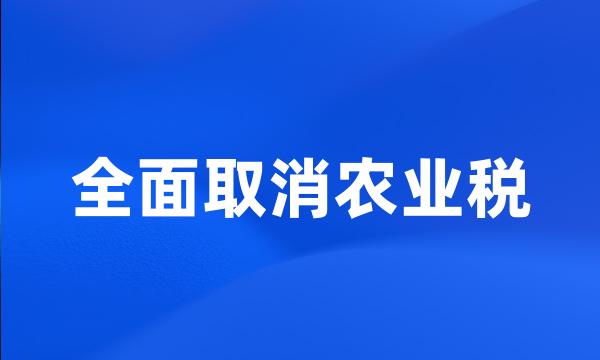 全面取消农业税