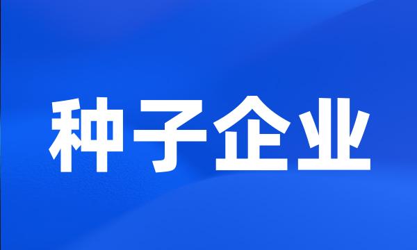 种子企业