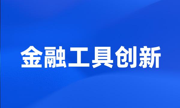 金融工具创新