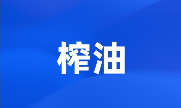 榨油