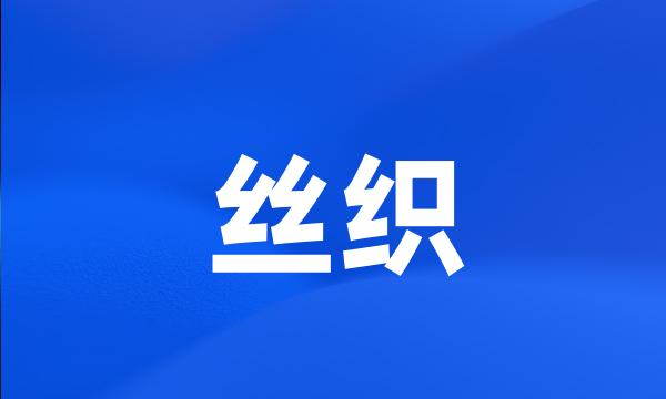 丝织