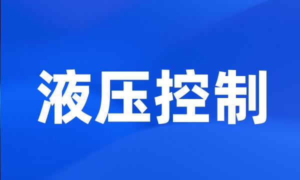 液压控制