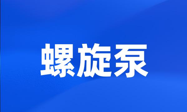 螺旋泵