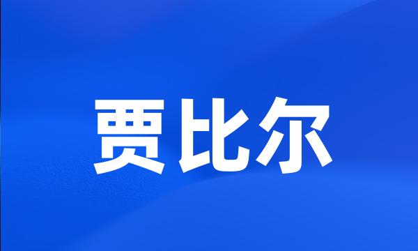 贾比尔