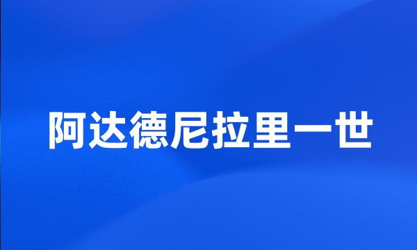 阿达德尼拉里一世