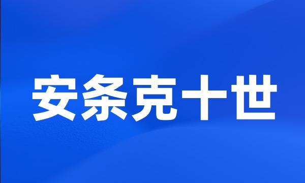 安条克十世