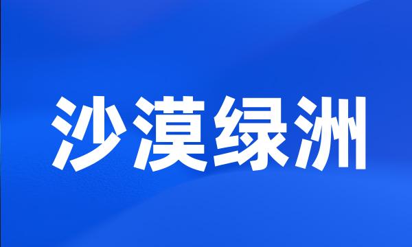 沙漠绿洲