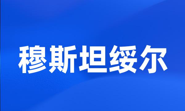 穆斯坦绥尔