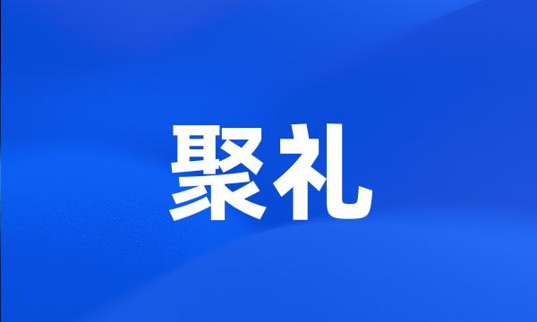 聚礼