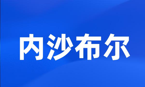 内沙布尔