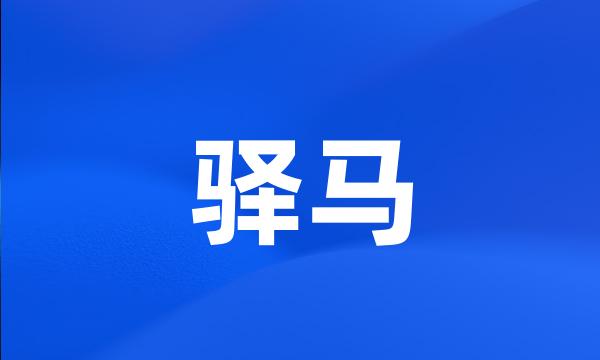 驿马