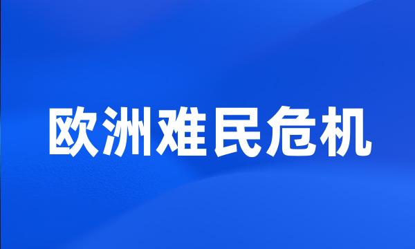 欧洲难民危机