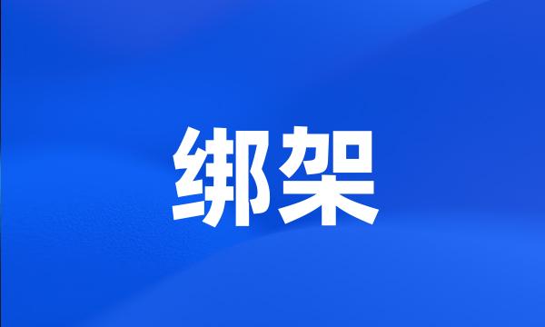 绑架