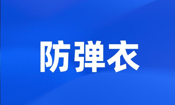 防弹衣