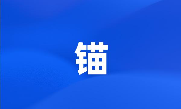 锚