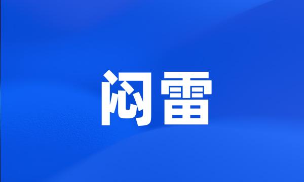 闷雷