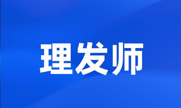 理发师