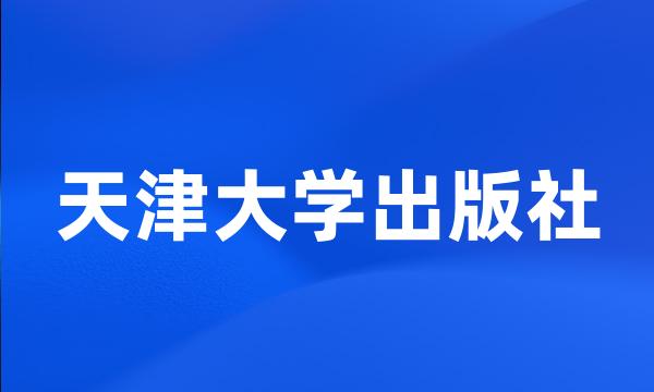 天津大学出版社