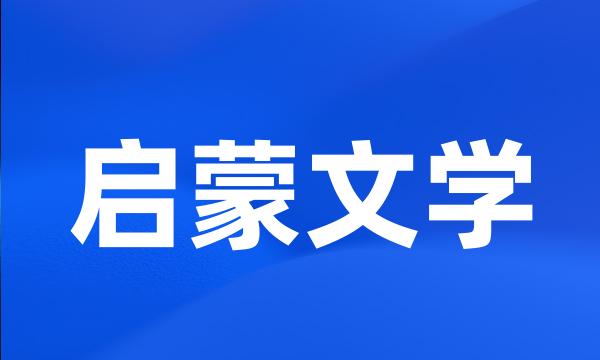 启蒙文学