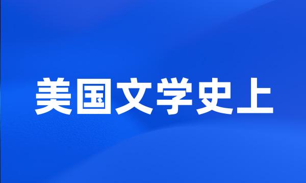 美国文学史上