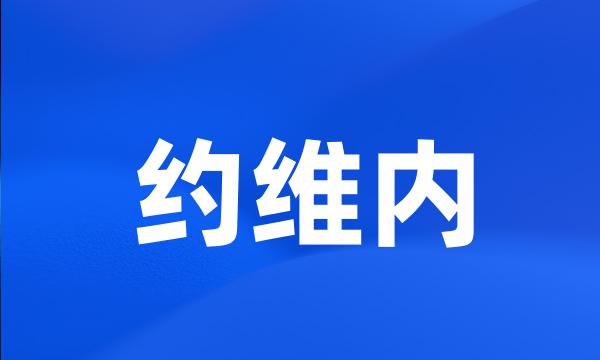 约维内