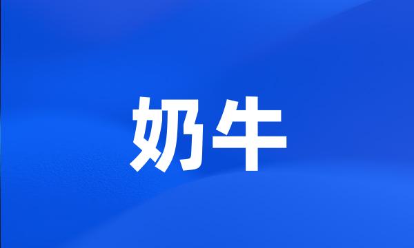 奶牛