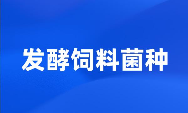 发酵饲料菌种