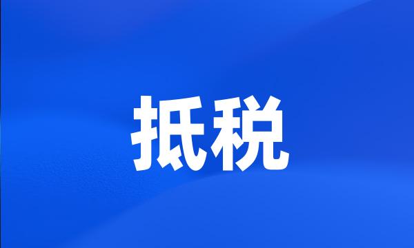 抵税