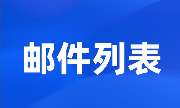 邮件列表