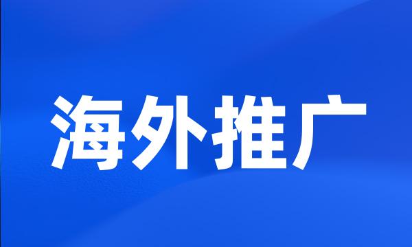 海外推广