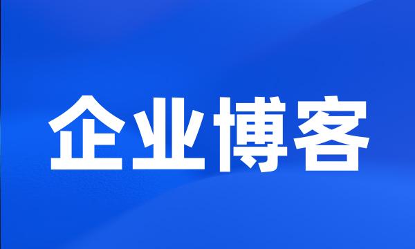 企业博客