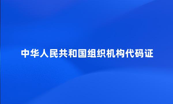 中华人民共和国组织机构代码证