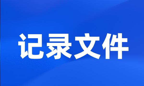 记录文件