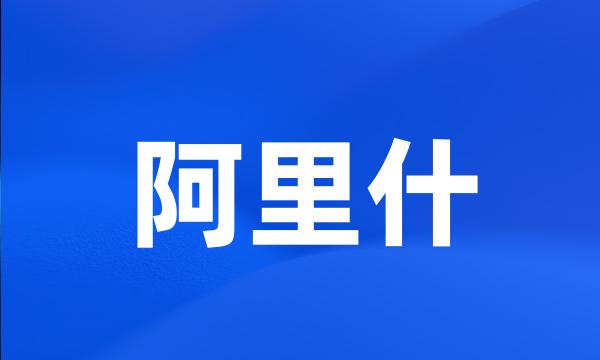 阿里什