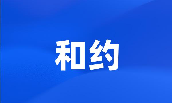 和约