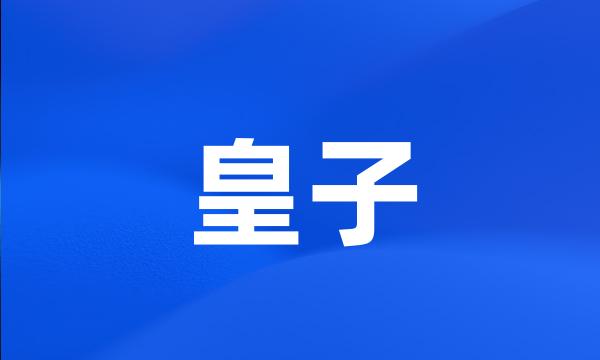 皇子