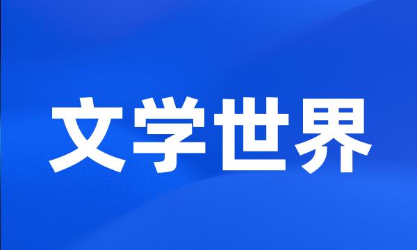 文学世界