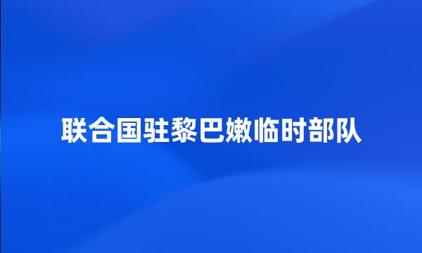 联合国驻黎巴嫩临时部队