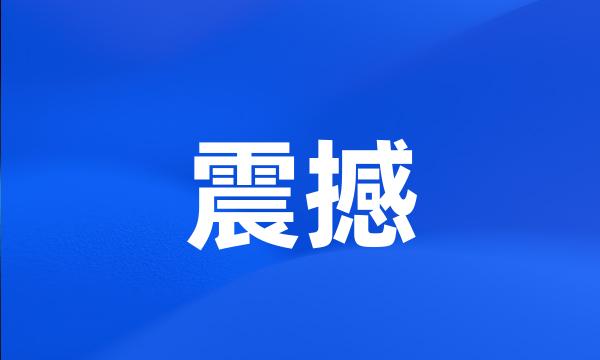 震撼