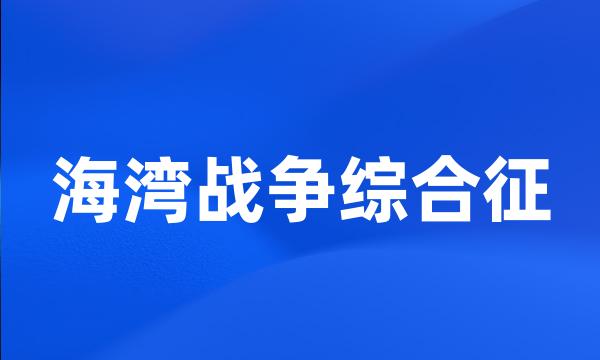 海湾战争综合征