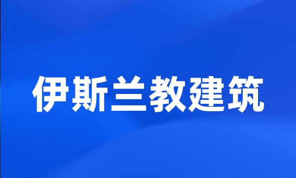 伊斯兰教建筑