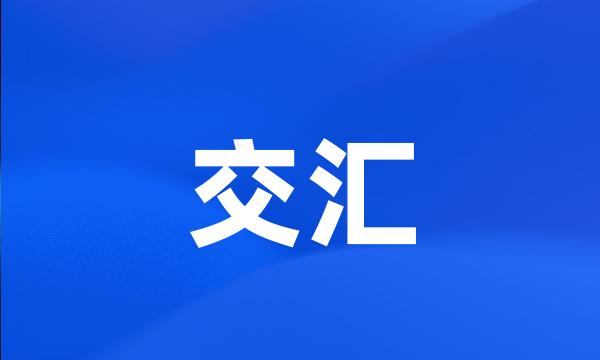 交汇